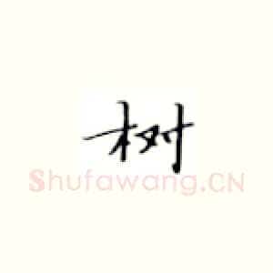 树