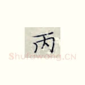 丙