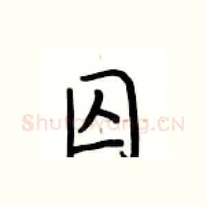 囚