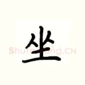 坐