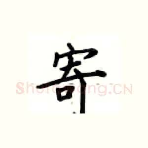 寄