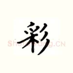 彩