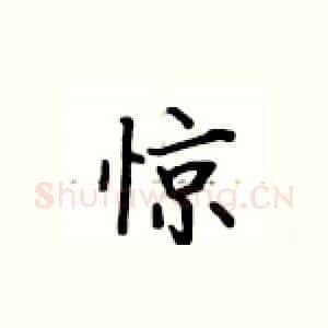 惊