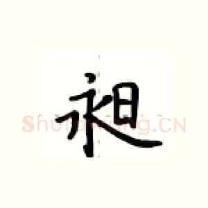 昶