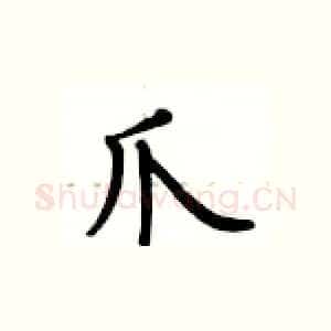 爪
