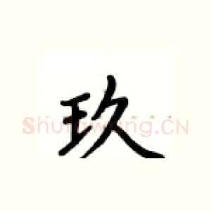 玖