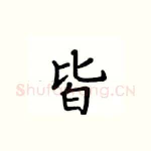 皆