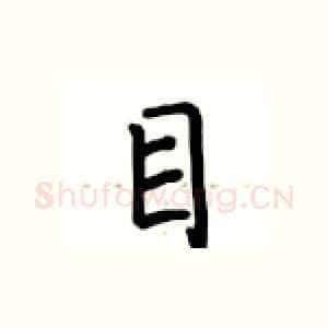 目