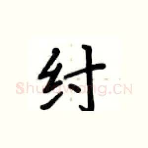 纣
