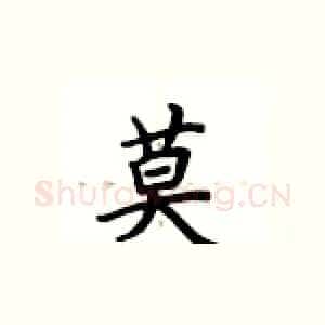 莫