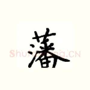 藩