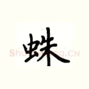 蛛