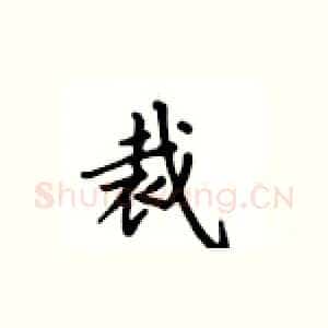 裁
