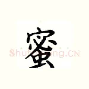 蜜