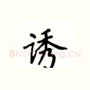 诱