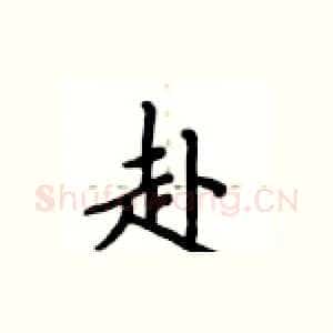 赴