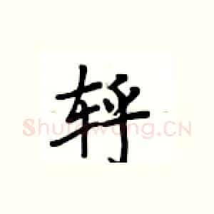 轷