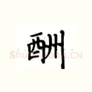 酬