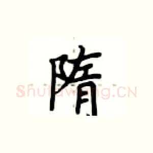隋