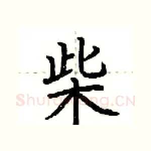 柴