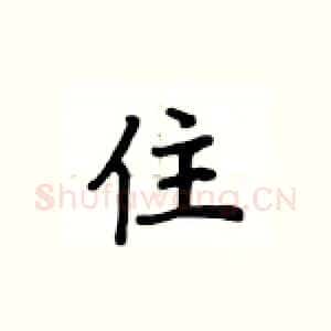 住