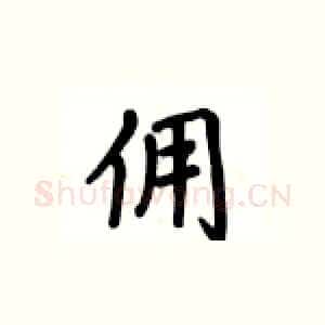 佣