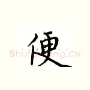 便
