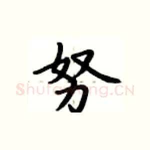 努