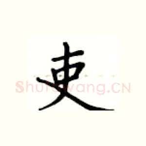 吏