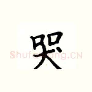 哭