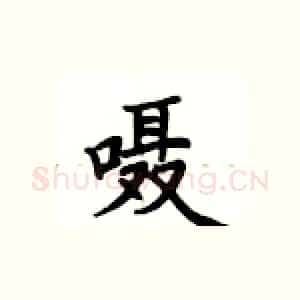 嗫