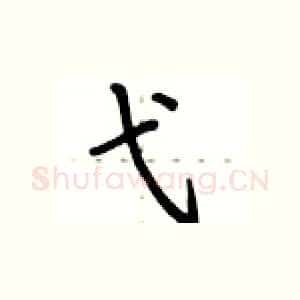 弋