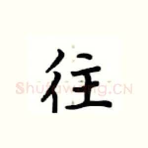 往