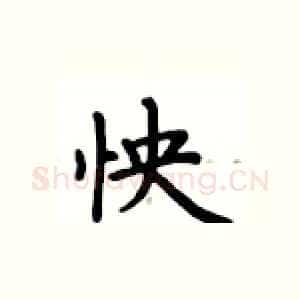 怏