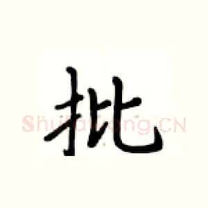 批