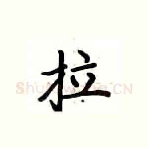 拉
