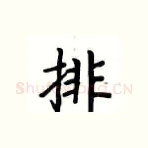 排