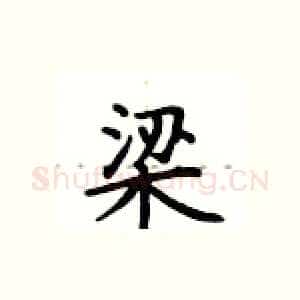 梁