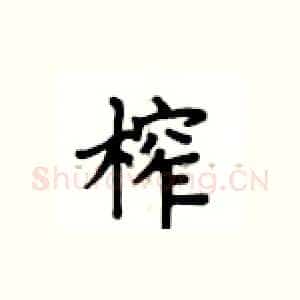 榨