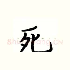 死