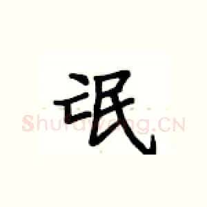 氓