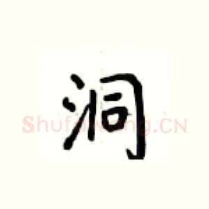 洞