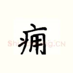 痈
