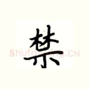 禁