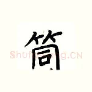 筒
