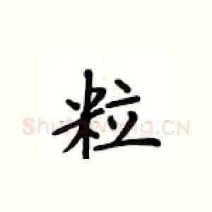 粒