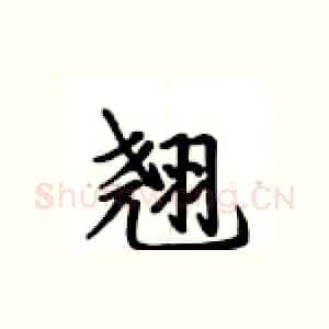 翘