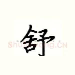 舒