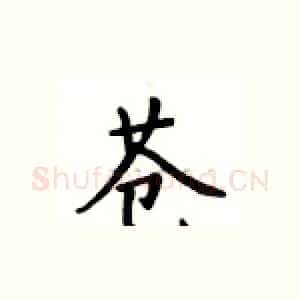 苍