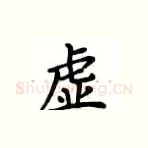 虚